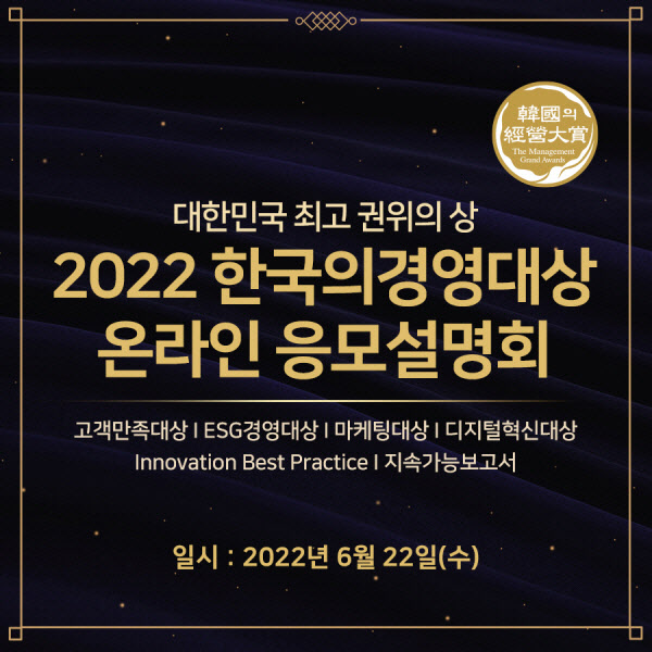 한국능률협회컨설팅 2022 한국의경영대상 응모설명회 개최 0072