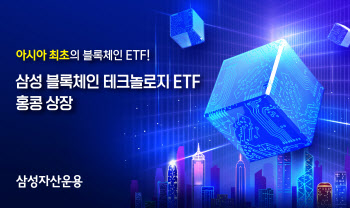 삼성자산운용, 亞최초 '블록체인 테크놀로지 ETF' 홍콩 상장