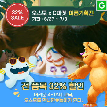 오스모 (OSMO), G마켓서 전 상품 최대 32% 할인 기획전 진행