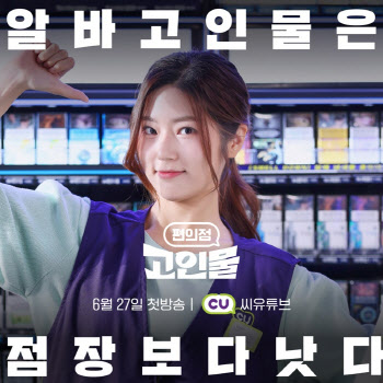 CU, 업계 최초 숏폼 시트콤 ‘편의점 고인물’ 온에어