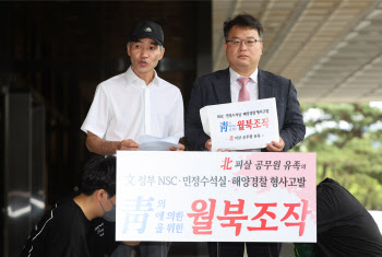 北 피살 공무원 유족, 당시 해경 관계자들 고발…“靑 연결고리 밝혀야”