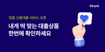 케이뱅크, 고객별 ‘맞춤 신용대출’ 서비스 오픈