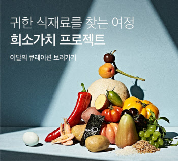 마켓컬리, 식재료 다양성 지키는 ‘희소가치 프로젝트’ 론칭