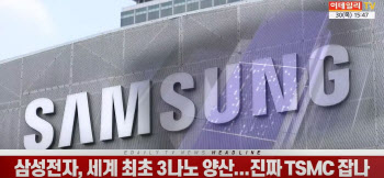 (영상)삼성전자, 세계 최초 3나노 양산...진짜 TSMC 잡나