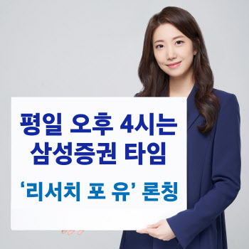 삼성증권, 유튜브 라이브 확대 개편…'리서치 포유' 론칭