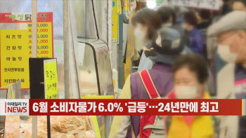 (영상)6월 소비자물가 6.0% '급등'…24년만에 최고