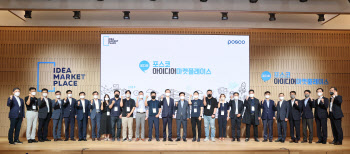 포스코, ‘아이디어 마켓플레이스’ 개최…벤처기업 육성 지원