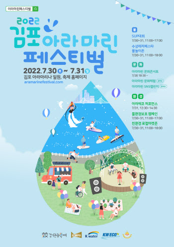 김포시, 30~31일 아라마린페스티벌 개최
