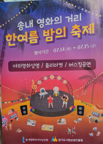 부천 송내 영화의거리, 14~15일 야외영화 상영 등 축제 개최
