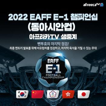아프리카TV, 축구 ‘동아시안컵’ 전 경기 생중계