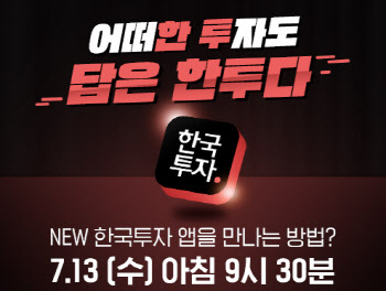 한국투자증권, MTS 리뉴얼 출시 기념 ‘삼프로TV’ 라이브쇼