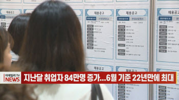 (영상)지난달 취업자 84만명 증가...6월 기준 22년만에 최대