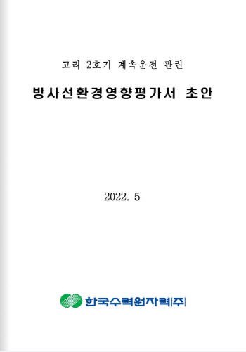 한수원, 고리2호기 계속운전 절차 본격 착수…9월까지 주민의견 접수