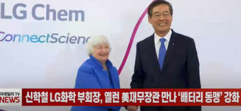 (영상)신학철 LG화학 부회장, 옐런 美재무장관 만나 ‘배터리 동맹’ 강화