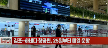 (영상)김포~하네다 항공편, 25일부터 매일 운항