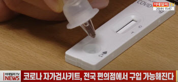 (영상)코로나 자가검사키트, 전국 편의점에서 구입 가능해진다