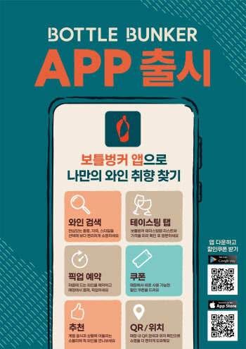 보틀벙커, 와인 큐레이션 플랫폼 ‘전용 앱’ 론칭