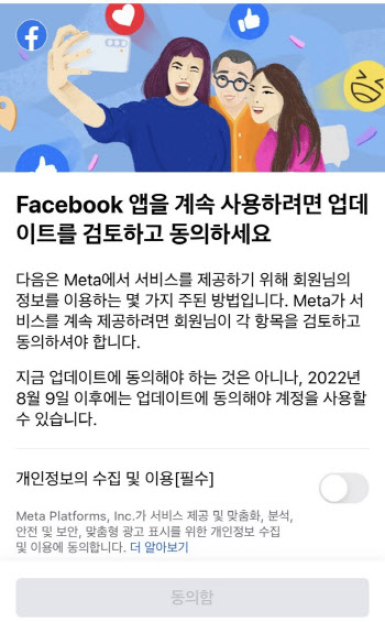 메타, 개인정보 처리 방침 고지 논란…왜?