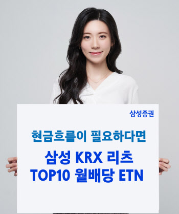 삼성증권, ‘KRX 리츠 톱10 월배당 ETN’ 신규상장