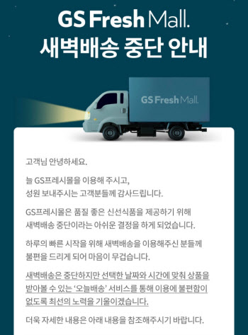 골칫거리 '수익성'에 유통업계 새벽배송 잇단 포기