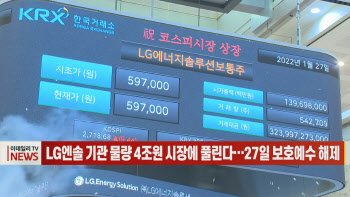 (영상)LG엔솔 기관 물량 4조원 시장에 풀린다…27일 보호예수 해제