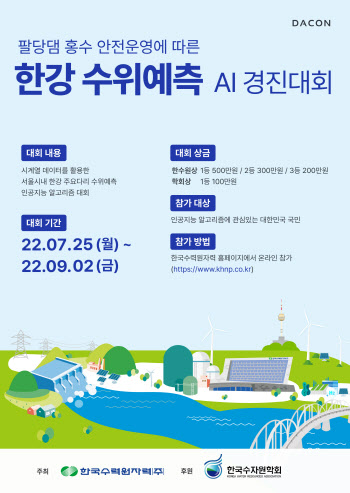 한수원-수자원학회, 한강 수위예측 AI 경진대회 개최