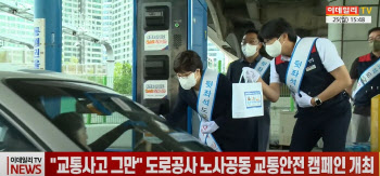 (영상)"교통사고 그만" 도로공사 노사공동 교통안전 캠페인 개최