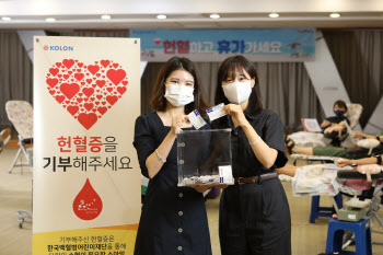 코오롱, 임직원·지역주민 함께하는 '릴레이 헌혈캠페인' 펼쳐