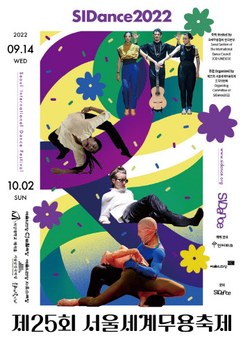 제25회 서울세계무용축제, 9월 개막…9개국 34편 공연