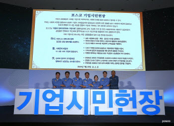 포스코 기업시민헌장 선포 3주년..."기업시민 경영의 길 개척"