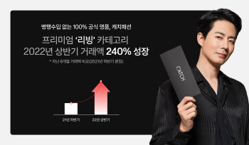 캐치패션, 상반기 프리미엄 리빙 거래액 240% 신장