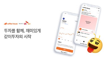 소셜인베스팅랩, 커피하우스에 SK증권 '주식 거래 서비스' 론칭