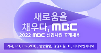 MBC 신입사원 공개채용 시행