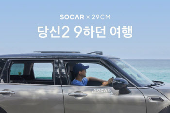 쏘카·29CM와 여행이벤트 개최…"2박 3일 강릉여행 지원"