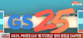 (영상)GS25, PB제조사서 '폐기지원금' 받아 과징금 244억원