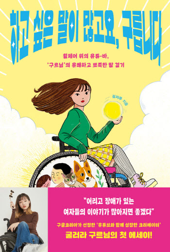 휠체어 탄 김지우씨 “한국 사회, 무해한 장애인 원해”
