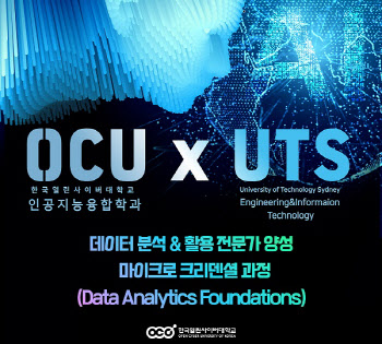 한국열린사이버대, '호주 UTS 빅데이터 마이크로크리덴셜 과정' 운영