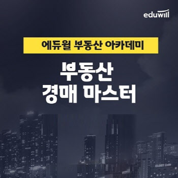 에듀윌, 부동산아카데미 전문 강좌 '경매 마스터' 운영
