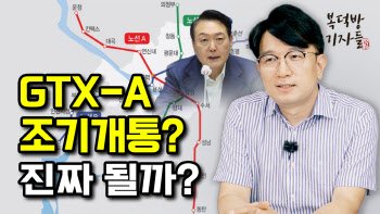 "尹 '조기개통' 주문한 GTX-A 2년 안엔 불가능, 빨라야 2028년"