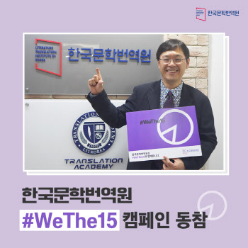 한국문학번역원, 세계인구 15% ‘장애인 차별종식’ 캠페인 동참