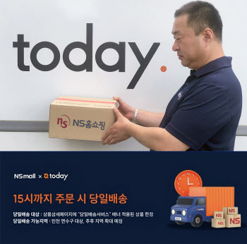 NS홈쇼핑, 당일배송 '투데이 서비스' 도입