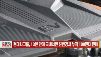 (영상)현대차그룹, 13년 만에 국내서만 친환경차 누적 100만대 판매