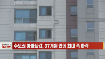 (영상)수도권 아파트값, 37개월 만에 최대 폭 하락
