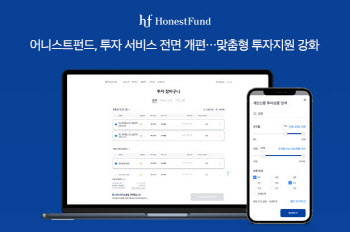 어니스트펀드, 투자 서비스 리뉴얼…맞춤형 투자지원