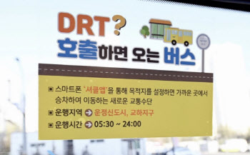 "버스도 부르면 온다"…경기도, 수요응답형버스(DRT) 확대 추진