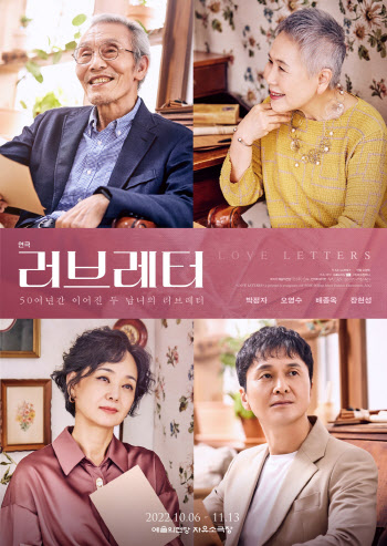 연극 '러브레터' 10월 개막…박정자·오영수·배종옥·장현성 출연