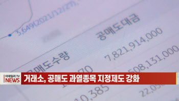 (영상)거래소, 공매도 과열종목 지정제도 강화