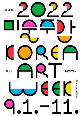 대한한국, 미술에 빠진다…내달 1~11일 ‘미술주간’