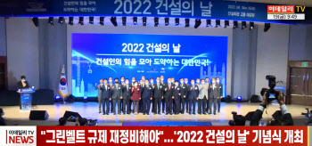(영상)"그린벨트 규제 재정비해야"...'2022 건설의 날' 기념식 개최