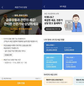 "스마트폰으로 택스 정보 한눈에”…  NH투자증권, 'MY 세금' 오픈